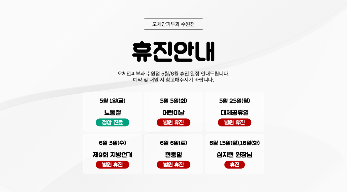 5,6월 휴진안내